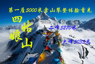 四姑娘山大峰 二峰雪山攀登体验（3日行程）