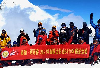 6000米级进阶级雪山，贡嘎2加1计划，金银山攀登（9日行程）