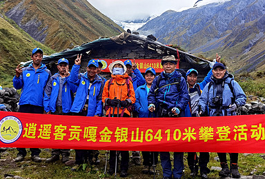 逍遥客2022年金银山6410米攀登计划（9日行程）
