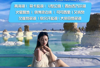探索可可西里,艾肯泉,U型公路,火星营地,2-8人小包团(7日行程) 探索可可西里,艾肯泉,U型公路,火星营地,2-8人小包团(7日行程)