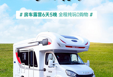 呼伦贝尔房车旅行 野餐露营 房车旅游6天5晚精品小众旅行(6日行程) 呼伦贝尔房车旅行 野餐露营 房车旅游6天5晚精品小众旅行(6日行程)