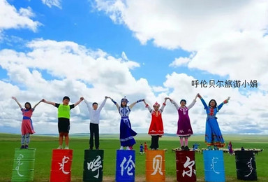 呼伦贝尔旅游攻略 帐篷露营 野餐烧烤5天4晚 小众旅行(5日行程) 呼伦贝尔旅游攻略 帐篷露营 野餐烧烤5天4晚 小众旅行(5日行程)