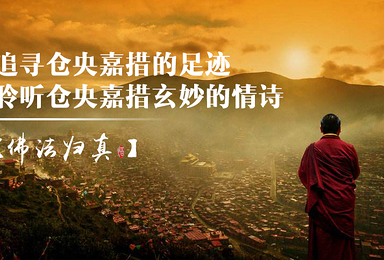 腾格里穿越之旅- ----追寻仓央嘉措的足迹(2日行程) 腾格里穿越之旅- ----追寻仓央嘉措的足迹(2日行程)