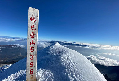 哈巴雪山经典攀登线  问登巅峰5396米（4日行程）