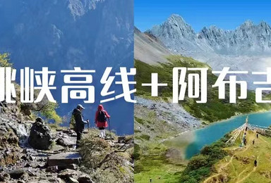 虎跳峡高线＋阿布吉措环线，夏日蕞经典的入门级高山穿越（7日行程）