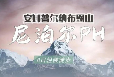 尼泊尔徒步大会 POON HILL 路线升级版（8日行程）