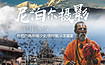 国庆尼泊尔丨 雪山盛宴深度探索之旅 | 国航直飞，全国联运（9日行程）