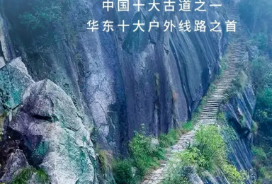 清明 徽杭古道 中国十大徒步线路 吴越古道 家朋油菜花(3日行程) 清明 徽杭古道 中国十大徒步线路 吴越古道 家朋油菜花(3日行程)