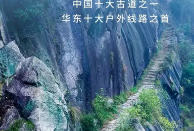 清明 徽杭古道 中国十大徒步线路 吴越古道 家朋油菜花（3日行程）