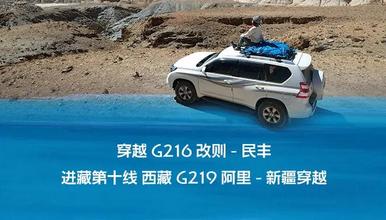 羌塘无人区 G216 进藏第十线 阿里神山圣湖 新疆塔县（16日行程）