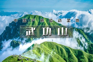 中秋 国庆 武功山穿越 龙山村 发云界 绝望坡 吊马桩 金顶(3日行程) 中秋 国庆 武功山穿越 龙山村 发云界 绝望坡 吊马桩 金顶(3日行程)