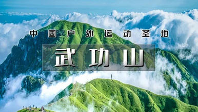 国庆 武功山 龙山村 发云界 绝望坡 吊马桩 金顶（3日行程）