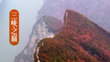 三峡红叶 神女天路 三峡之巅 夔门 白帝城 白盐山 文峰观（5日行程）