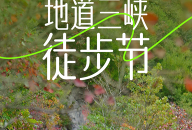 三峡徒步节 登三峡之巅 赏三峡红叶 徒步长江最美户外路线（6日行程）