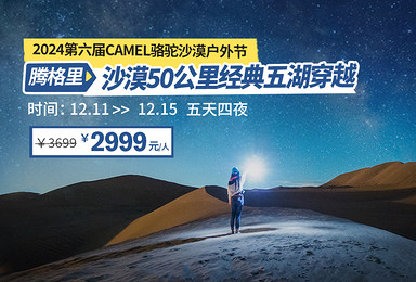 [星海腾格里]2024第六届CAMEL骆驼沙漠户外节（5日行程）