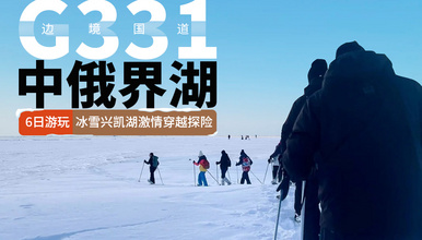 徒步中俄界湖 | 穿越兴凯湖，激情冰雪探险之旅，送骆驼羽绒服（6日行程）