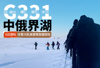 徒步中俄界湖 | 穿越兴凯湖，激情冰雪探险之旅，送骆驼羽绒服（6日行程）