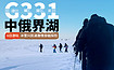 徒步中俄界湖 | 穿越兴凯湖，激情冰雪探险之旅，送骆驼羽绒服（6日行程）