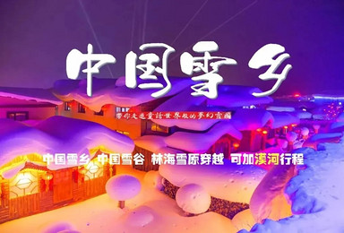 雪乡 雾凇岛 雪谷 感受林海雪原冬日童话世界 冰雪大世界（3日行程）