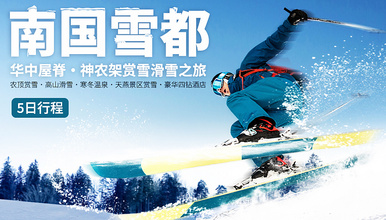 [南国雪都]华中屋脊·神农架赏雪滑雪之旅，赠骆驼三合一冲锋衣（5日行程）