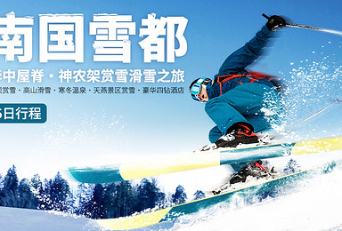 [南国雪都]华中屋脊·神农架赏雪滑雪之旅，赠骆驼三合一冲锋衣（5日行程）