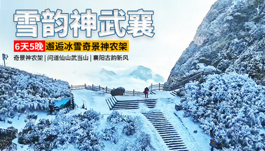 [雪韵神武襄]问道武当山，襄阳古韵，邂逅冰雪奇景神农架（6日行程）