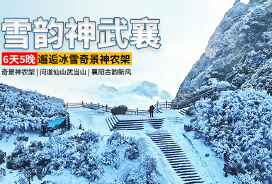 [雪韵神武襄]问道武当山，襄阳古韵，邂逅冰雪奇景神农架（6日行程）