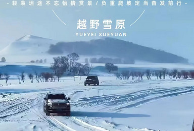 乌兰布统 塞北雪乡 越野车穿越林海雪原（2日行程）