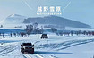 北京 乌兰布统 塞北雪乡 越野车穿越林海雪原（2日行程）