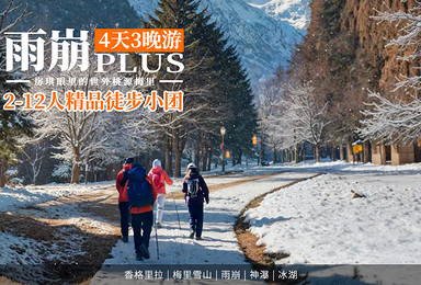 徒步雨崩Plus｜房琪眼里的世外桃源 | 送骆驼三合一冲锋衣（4日行程）