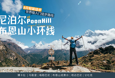 尼泊尔·布恩山(Poo Hill)小环线 轻装徒步（8日行程）