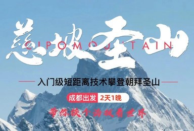 川西-慈坡圣山 ｜初级技术性攀登雪山（2日行程）