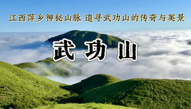 武功山 行走云端草甸 穿梭高山云海 清明假期（3日行程）