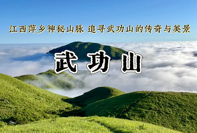 武功山 行走云端草甸 穿梭高山云海 清明假期（3日行程）