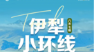 经典伊犁赛里木湖、 轻奢小团八日深度旅行（独库公路开通前）（8日行程）