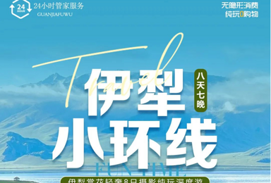 经典伊犁赛里木湖、 轻奢小团八日深度旅行（独库公路开通前）（8日行程）