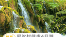 徒步世界第一村-尼汝村（4日行程）
