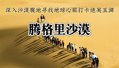 五一 腾格里沙漠 五湖连穿 寻找沙漠深处的地球之心（3日行程）