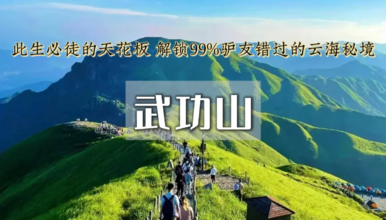 国庆 武功山 龙山村 发云界 绝望坡 吊马桩 金顶 沈子村（3日行程）