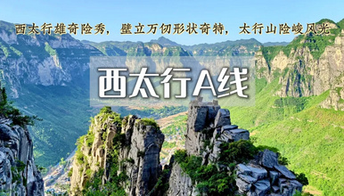 国庆 西太行 瑛姑峡 天生桥 鹅屋 三山垴 罗姐寨（3日行程）