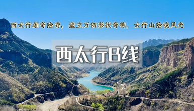 国庆 西太行 瑛姑峡 天生桥 猫路 鲁班天梯 鲁班豁 井底村（3日行程）
