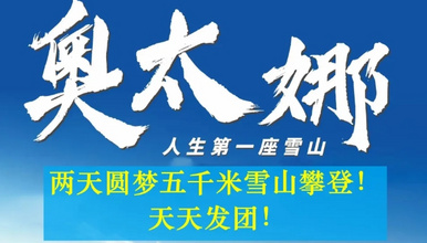 川西 奥太娜丨2天圆梦人生中第一座五千米雪山（2日行程）
