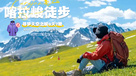 [骆驼十大]喀拉峻徒步 | 寻梦天空之城，送喜马拉雅冲锋衣（8日行程）