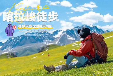 [骆驼十大]喀拉峻徒步 | 寻梦天空之城，送喜马拉雅冲锋衣（8日行程）