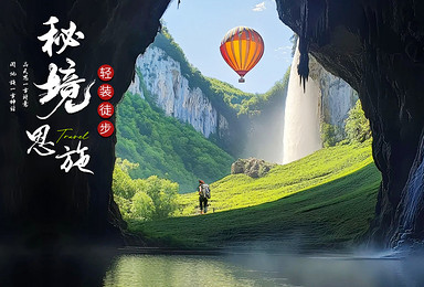 [骆驼十大]徒步恩施秘境 | 探寻湖北最后的香格里拉（5日行程）