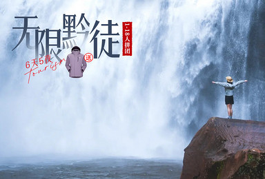 [骆驼十大]无限黔徒 | 贵州小众秘境 徒步旅行（6日行程）