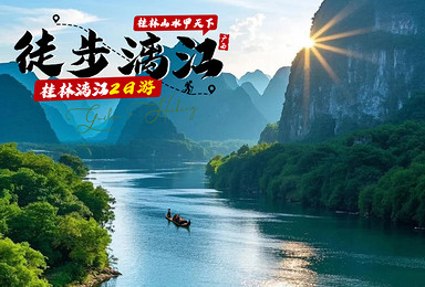 [骆驼十大]Country Hiking 徒步漓江（2日行程）