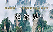 端午 张家界 天门山 金鞭溪 袁家界 天子山 芙蓉镇 坐龙峡（3日行程）