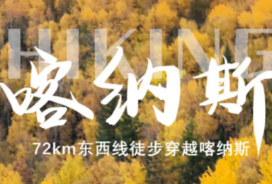 2025 新线首发 72km喀纳斯 新版东西线轻装徒步穿越（7日行程）