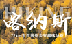 2025 新线首发 72km喀纳斯 新版东西线轻装徒步穿越（7日行程）